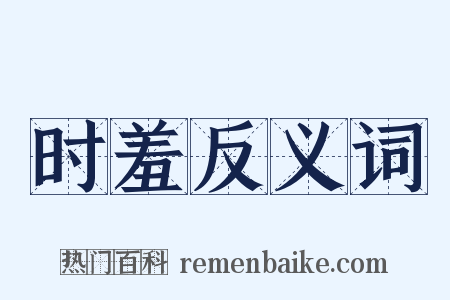 时羞反义词是什么意思的图片